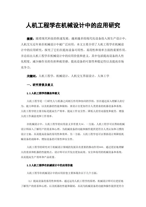 人机工程学在机械设计中的应用研究