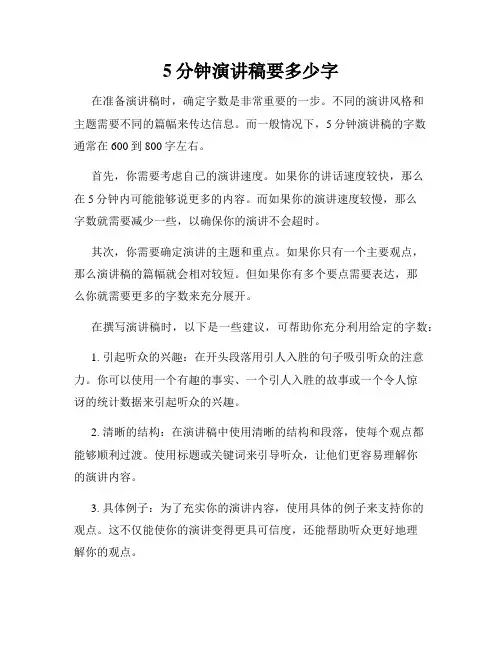 5分钟演讲稿要多少字
