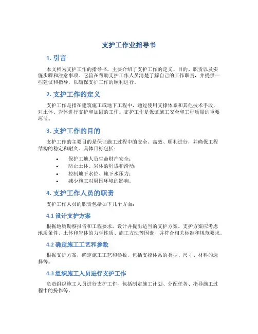 支护工作业指导书