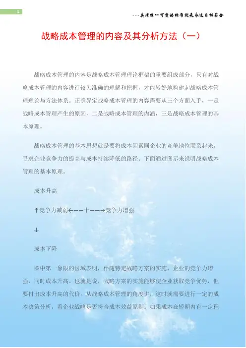 战略成本管理的内容及其分析方法(一)