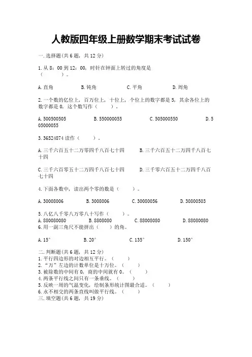 人教版四年级上册数学期末考试试卷附答案(a卷)
