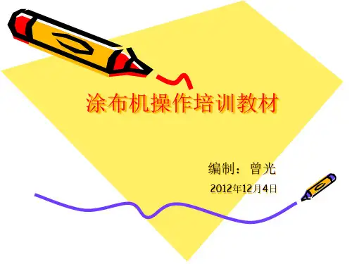 涂布机操作培训教材