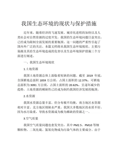 我国生态环境的现状与保护措施