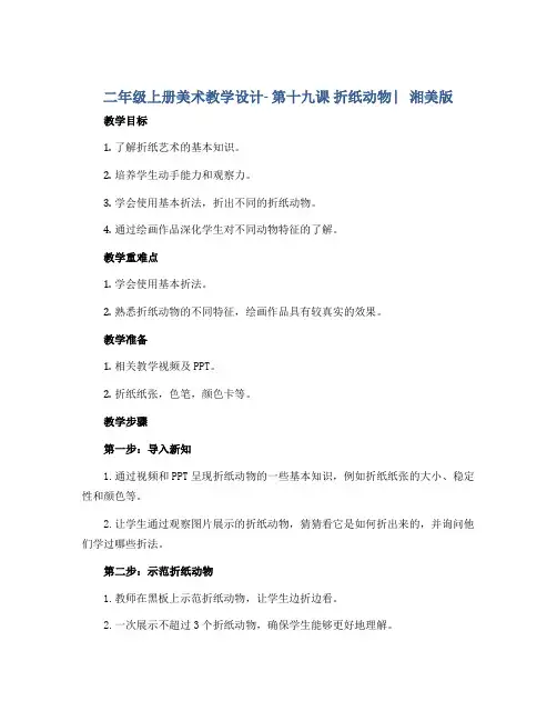 二年级上册美术教学设计- 第十九课 折纸动物 ︳湘美版 