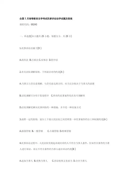 2022年全国1月高等教育自学考试民事诉讼法学试题及答案新编