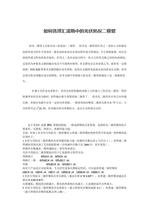如何选择汇流箱中的光伏防反二极管
