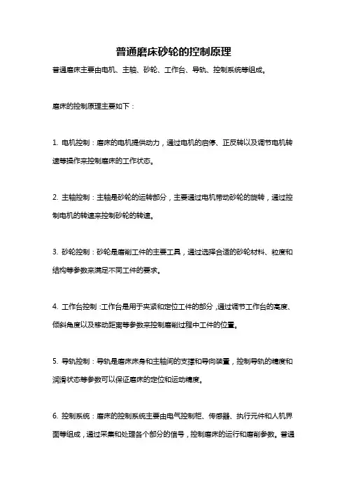 普通磨床砂轮的控制原理