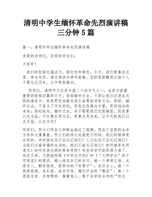 清明中学生缅怀革命先烈演讲稿三分钟5篇