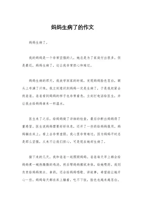 妈妈生病了的作文