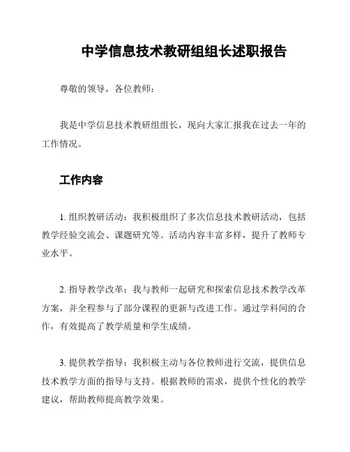 中学信息技术教研组组长述职报告