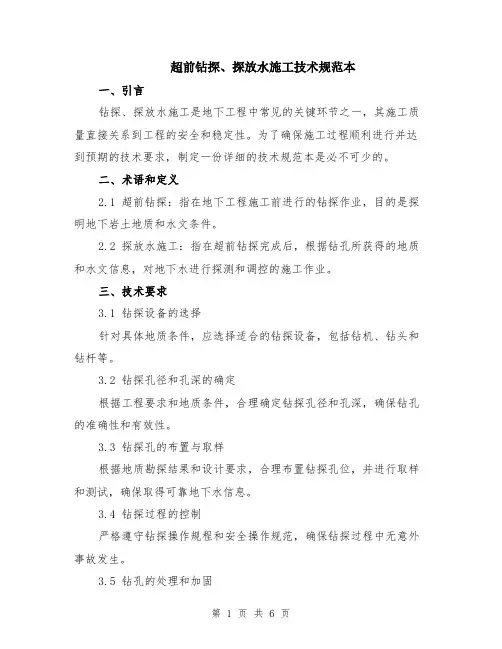 超前钻探、探放水施工技术规范本（2篇）