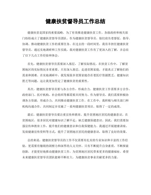 健康扶贫督导员工作总结