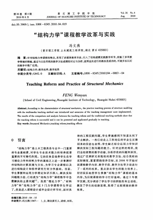 “结构力学”课程教学改革与实践