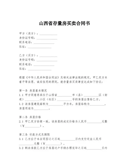 山西省存量房买卖合同书