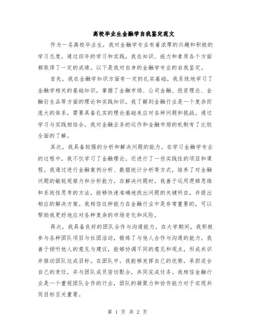 高校毕业生金融学自我鉴定范文