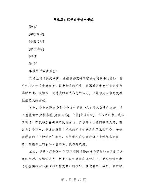 国家励志奖学金申请书模板（五篇）