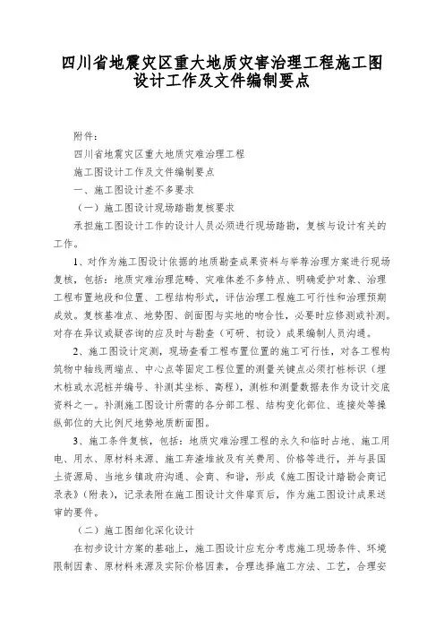 四川省地震灾区重大地质灾害治理工程施工图设计工作及文件编制要点
