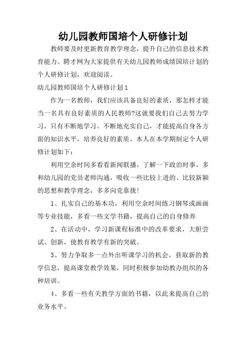 幼儿园教师国培个人研修计划