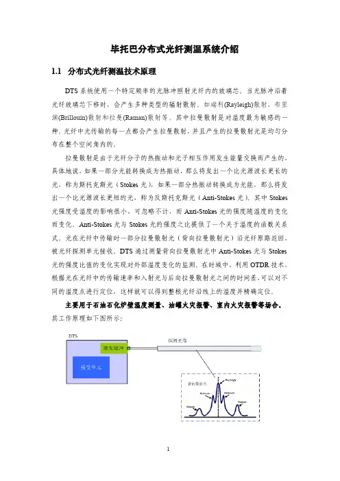 毕托巴分布式光纤测温系统