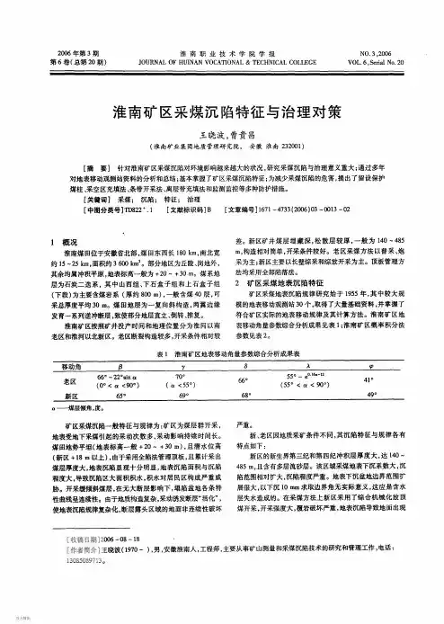 淮南矿区采煤沉陷特征与治理对策