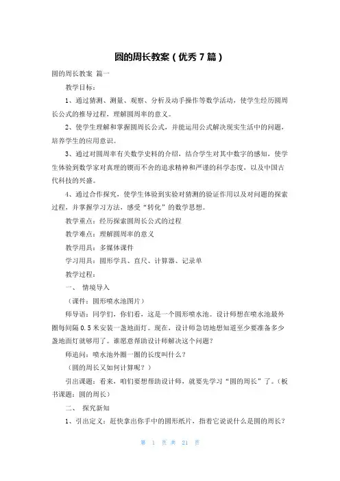 圆的周长教案(优秀7篇)