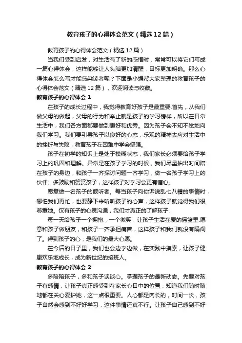 教育孩子的心得体会范文（精选12篇）