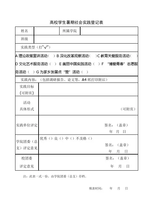 高校学生暑期社会实践登记表
