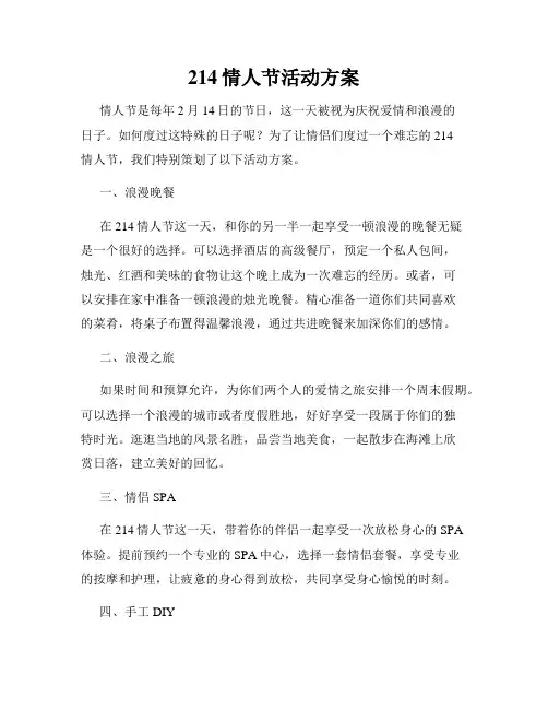 214情人节活动方案