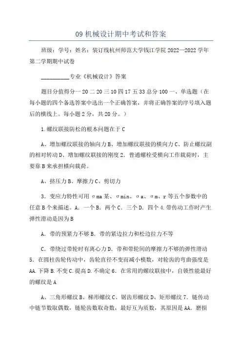 09机械设计期中考试和答案