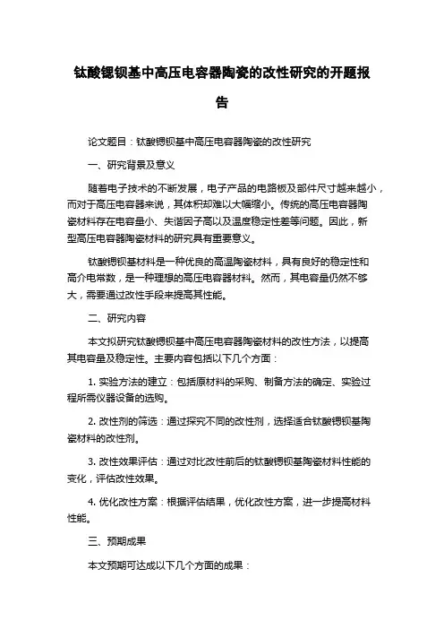 钛酸锶钡基中高压电容器陶瓷的改性研究的开题报告