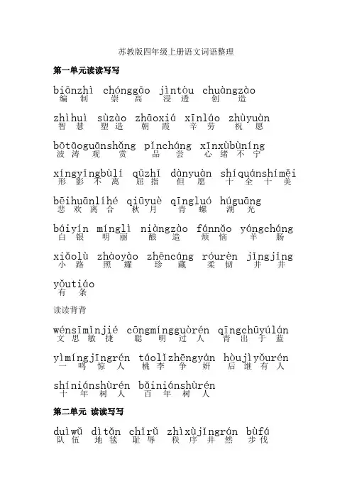 苏教版四年级上册语文词语注音版整理