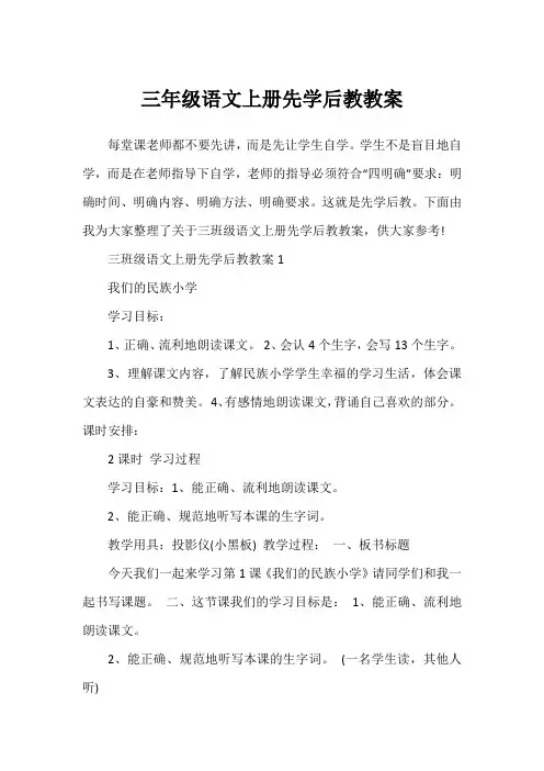 三年级语文上册先学后教教案