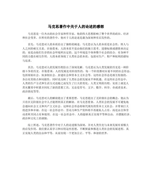 马克思著作中关于人的论述的感想