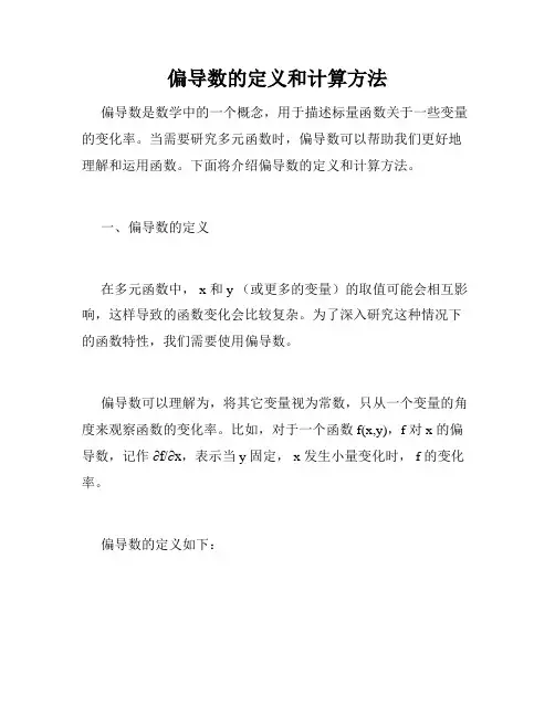 偏导数的定义和计算方法