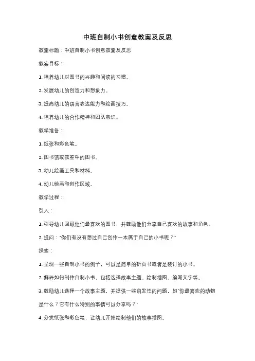 中班自制小书创意教案及反思