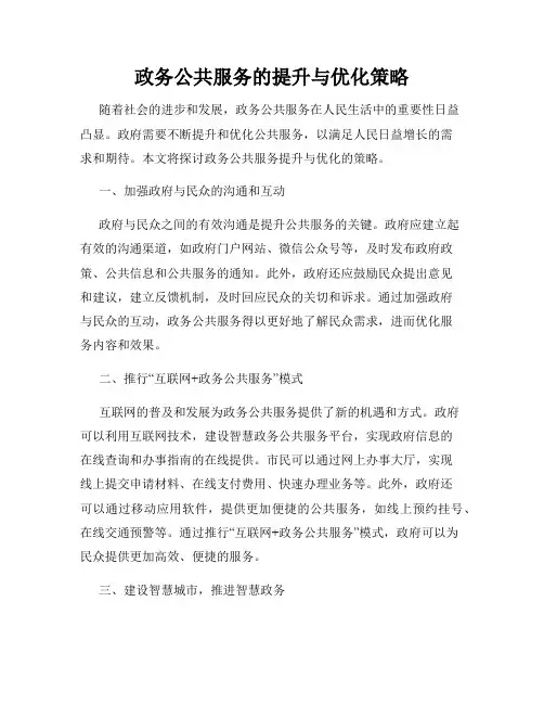 政务公共服务的提升与优化策略