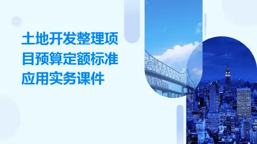 土地开发整理项目预算定额标准应用实务课件