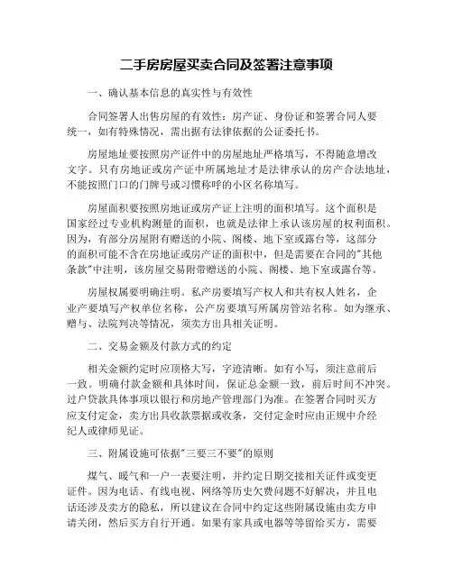 二手房房屋买卖合同及签署注意事项