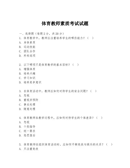 体育教师素质考试试题