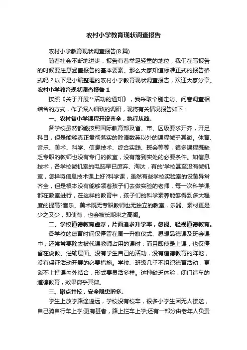 农村小学教育现状调查报告（8篇）