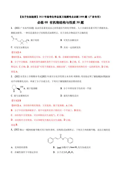 2023年广东高考化学总复习高频考点必刷题08 有机物结构与性质30题(讲解版)