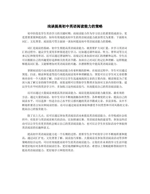 浅谈提高初中英语阅读能力的策略