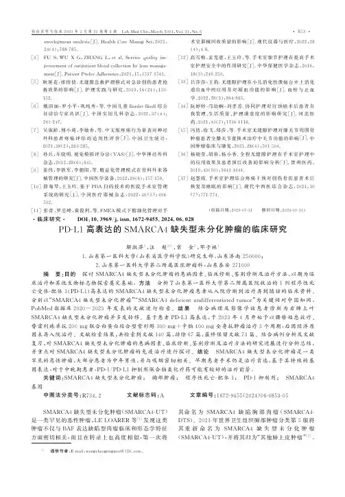 PD-L1高表达的SMARCA4缺失型未分化肿瘤的临床研究