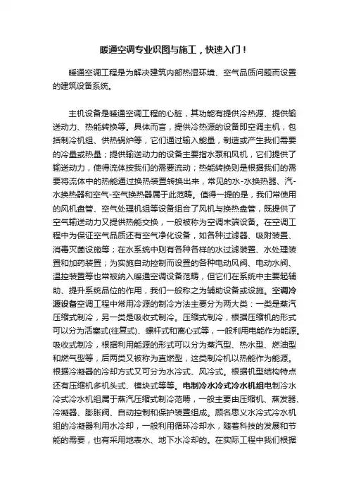 暖通空调专业识图与施工，快速入门！
