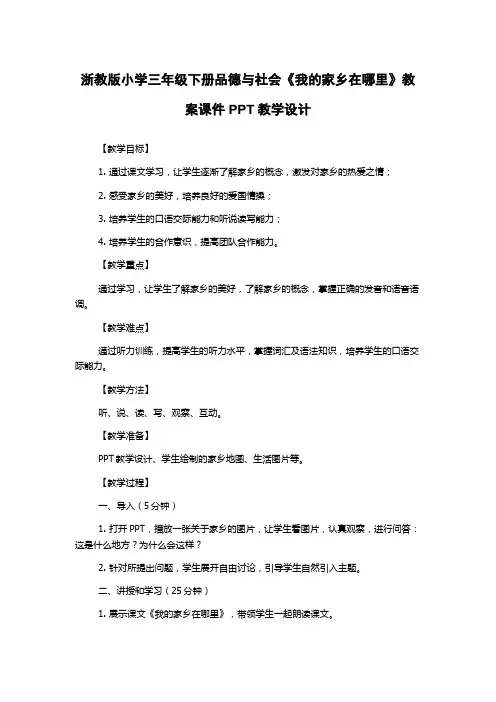 浙教版小学三年级下册品德与社会《我的家乡在哪里》教案课件PPT教学设计