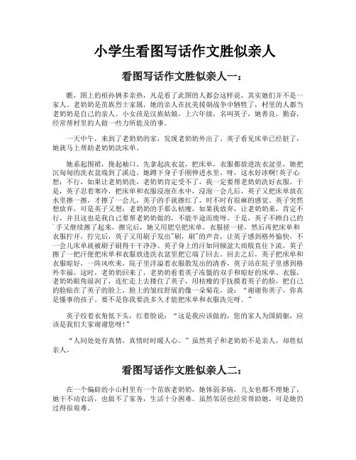 小学生看图写话作文胜似亲人