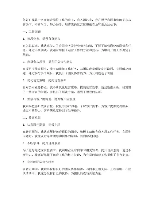 运营述职报告转正总结