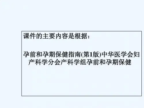 孕前和孕期保健