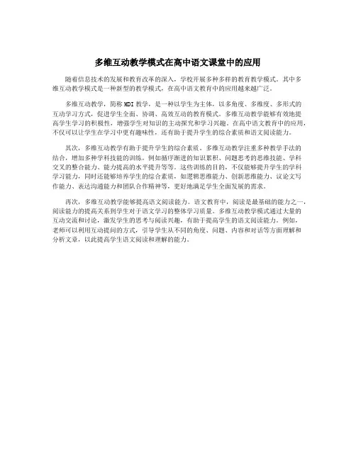 多维互动教学模式在高中语文课堂中的应用