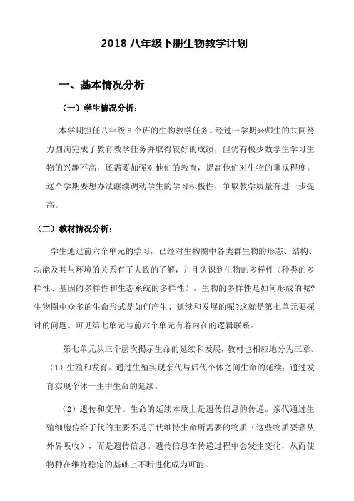2018八年级生物下册-教学计划